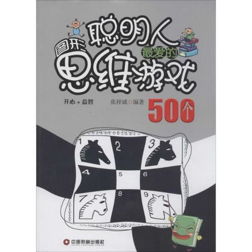 聪明人最爱的图形思维游戏500个 开心 益智