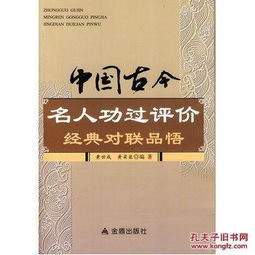 中国古今名人功过评价经典对联品悟 黄世成 等 