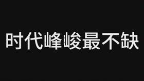 时代峰峻有多颜控 大概就是,你喜欢什么类型的我都有