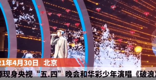 王源央视五四晚会新闻报道,和华彩少年演唱歌曲 破浪 ,唱rap的歌手源来了