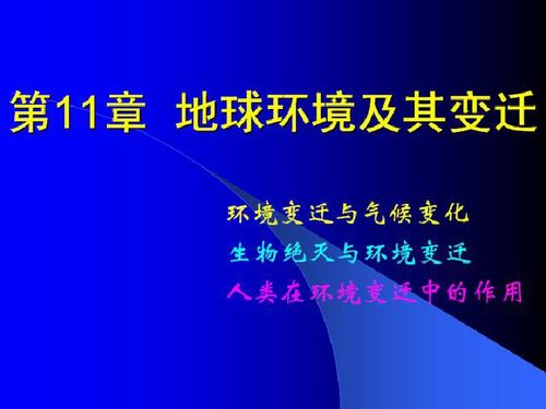 地球环境与变迁下载 地理 