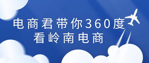 专业介绍 电商君带你360度看岭南电商