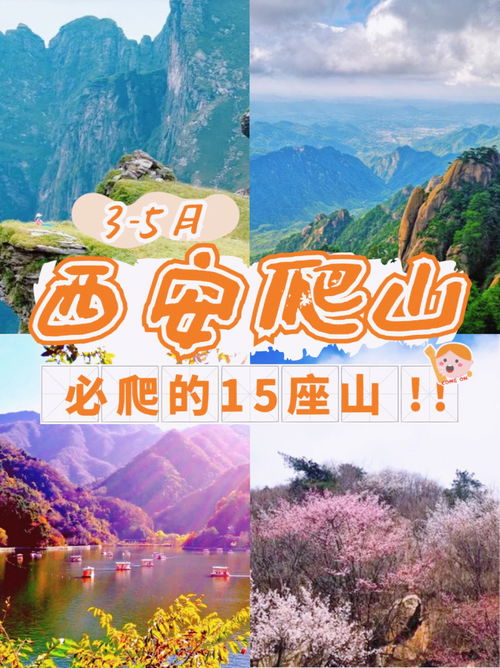 3 5月西安必爬的15座山,你都爬过哪个 