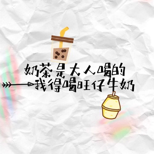 奶茶文案可爱朋友圈图片