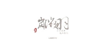 古风logo释义范文（十八岁成年礼古风寄语？）