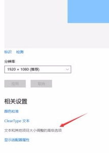 win10笔记本的更改字体设置