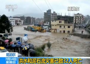 尼泊尔洪水和泥石流灾害已致32人死亡 另有17人失踪32人受伤