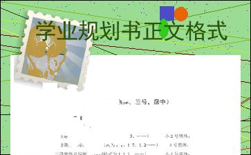 学业规划书正文格式 