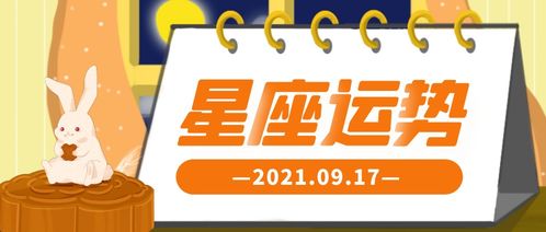 十二星座2021年9月17日运势解析