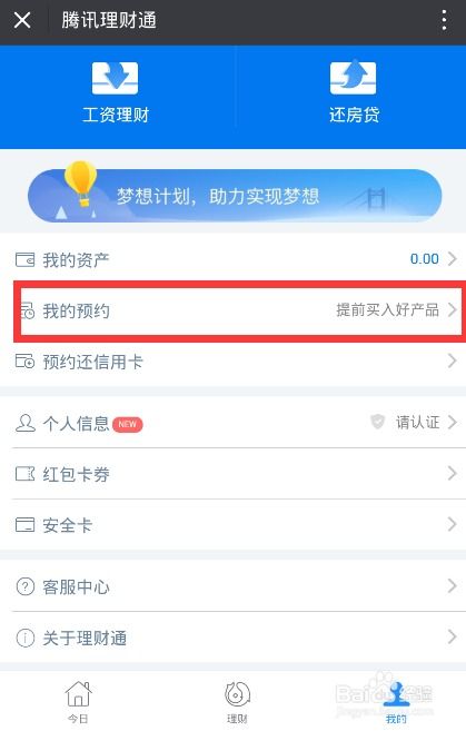 理财通的预约买入功能如何使用呢 