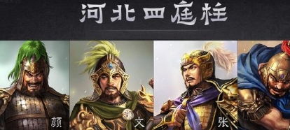 袁绍手下最强的武将,如果不是早死,哪轮到颜良文丑出名