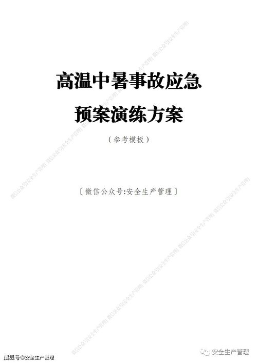 高温中暑事故应急预案演练方案 参考模板 