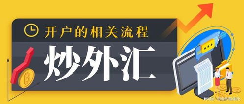 炒外汇如何开户 有什么相关流程吗