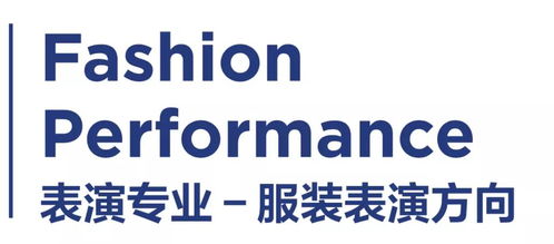 艺考Focus 北京服装学院表演专业概况及招生答疑