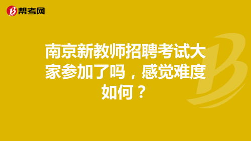 南京新教师招聘考试大家参加了吗,感觉难度如何