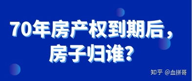 70年房产权到期后如何续期？