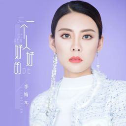 讲述都市女性的成长蜕变史 李婧元 一个人好好的 倾情上线,MV开机拍摄