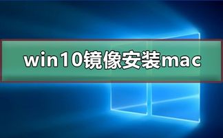 win10系统安装mac原版镜像文件