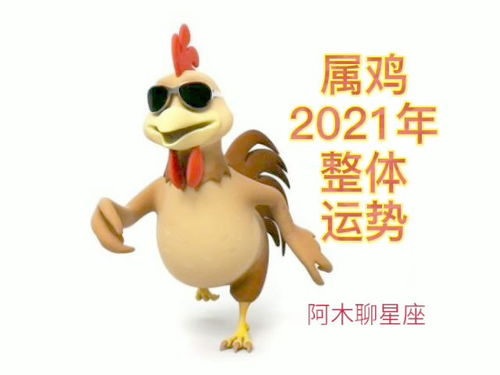 12生肖鸡2021年整体运势 