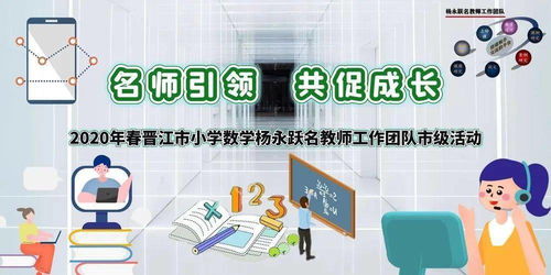 名师引领 共促成长 2020年春晋江市小学数学杨永跃名教师工作团队市级活动