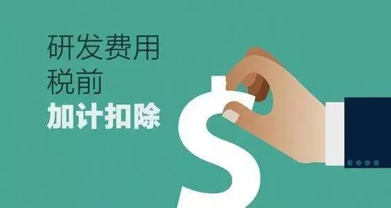 怎么办理研发费用税前加计扣除？