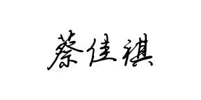 我的名字叫蔡佳祺,希望各位给我设计一下签名,谢谢 艺术签 明星签 一笔签 花体签 