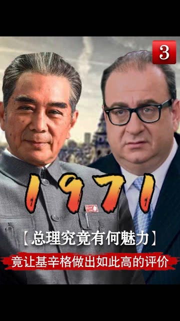 基辛格1971年访华,周总理手中一张纸,为何让其念念不忘60年 