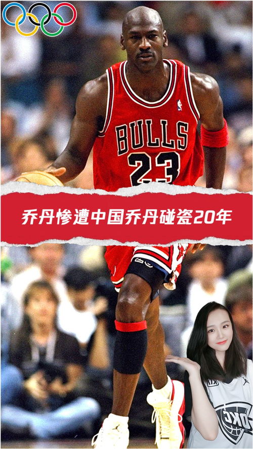 乔丹惨遭中国乔丹碰瓷20年 被迫改名还能重生么 