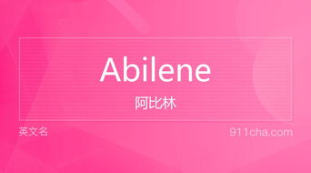 英文名Abilene 的意思 性别含义寓意及印象是什么 英文名 911查询 