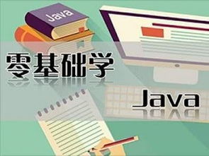 零基础如何学好Java编程语言