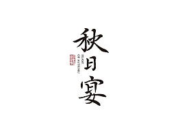 字体太小了怎么弄好看？自己的字一直很难看，现在三十多岁了，不知道还能不能练好怎么个练法