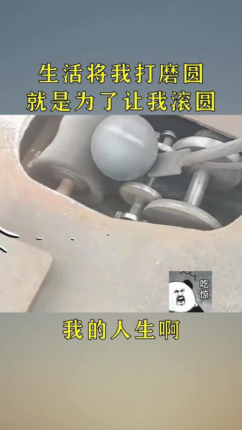 生活将我打磨的圆滑,就是为了让我滚远吗 