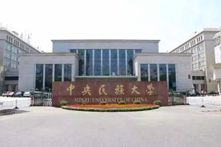 中央民族大学怎么样 