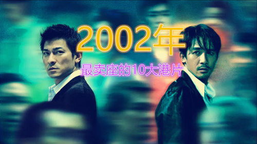 2002年最卖座的10大港片 无间道 夺冠, 英雄 排名第二 