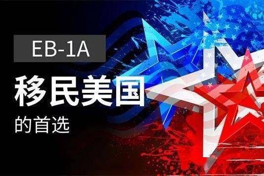 美国EB1 A杰出人才移民,全家快速获得美国永久绿卡