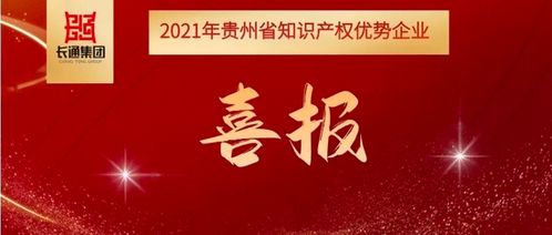 喜报 长通电气入选2021年贵州省知识产权优势企业,电气领域全省独家