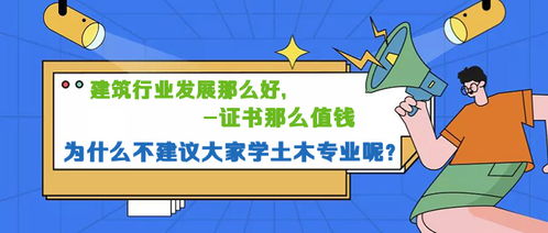 建筑行业发展那么好,证书那么值钱,为什么不建议大家学土木专业呢