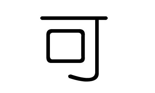 可字的五行属什么,可字有几划,可字的含义