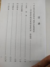 守拙斋吟稿续集 作者林金清亲笔签名赠罗立人