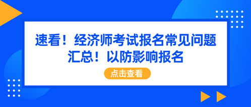 速看 经济师考试报名常见问题汇总 以防影响报名