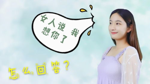 女人说我想你了,高智商的男人怎么去回答呢 我们来看看吧 