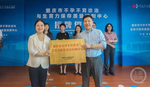 保存“生命的种子”重庆市不孕不育诊治与生育力保存质量控制中心授牌成立