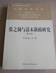 张之洞与清末新政研究