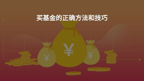 买基金是涨的时候买，还是降的时候买好呢？