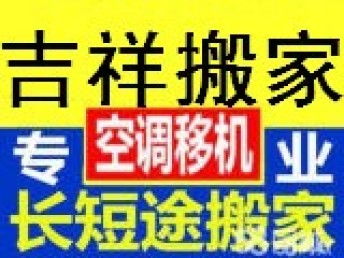 图 天津吉祥搬家公司 天津搬家 