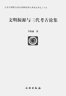 李伯谦﹕考古学家这样炼成 