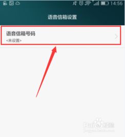 华为荣耀EMUI3.0 如何设置语音信箱 