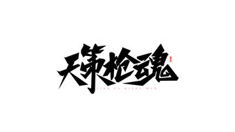 字得其乐 其二