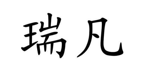 瑞凡商标注册查询 商标进度查询 商标注册成功率查询 路标网 