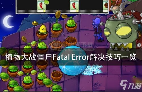 植物大战僵尸 FatalError错误怎么解决 FatalError报错解决方法